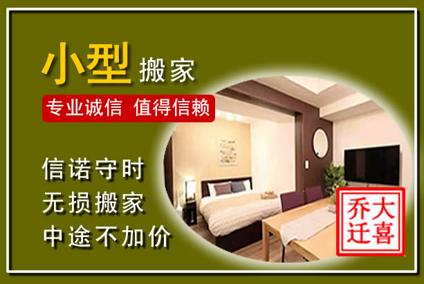 柘城小型搬家